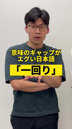 一回りの意味と日本語のギャップ