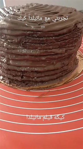 كيكه ماتيلدا مستوحاه من فيلم اجنبي يعاقب فيه الطفل باكل هالكيكه احلا عقااب ,,,,