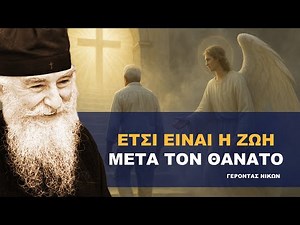 ΕΤΣΙ ΕΙΝΑΙ Η ΖΩΗ ΜΕΤΑ ΤΟΝ ΘΑΝΑΤΟ