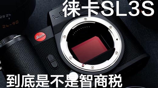 超多样片告诉你徕卡SL3s到底是不是智商税