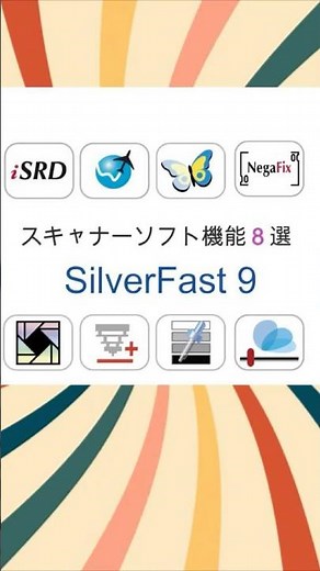 SilverFast 9 EPSON GT-X980,GT-X830などにおすすめのスキャナーソフトウェア #デジタル化 #フィルム写真