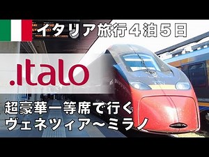 【イタリア旅行4泊5日】Italo一等席で行く列車旅～ヴェネツィアからミラノへ～