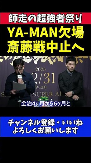 斎藤裕 YA-MAN欠場で試合中止が決定！左眼窩底骨折の重傷を榊原CEOが説明【RIZIN師走の超強者祭り】