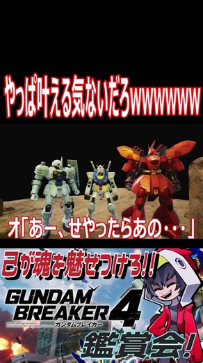 願い事をやっぱり叶えてはくれないシェンロン！wwww #shorts #切り抜き #ゲーム実況 #ガンダムブレイカー4 #ガンダムブレイカー