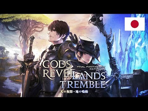 FINAL FANTASY XIV パッチ6.3トレーラー「天の祝祭、地の鳴動」