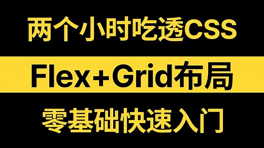 【Css样式精讲】一套视频带你吃透Flex Grid布局！原理 实战，前端入门必看教程！