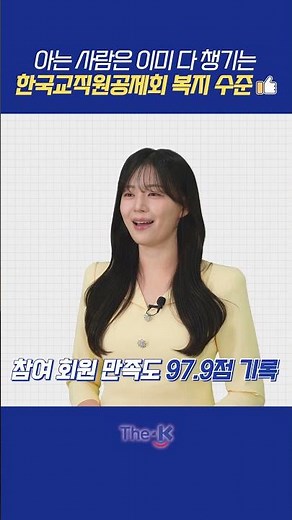 아는 사람은 이미 다 챙기는 한국교직원공제회 복지 수준 👍