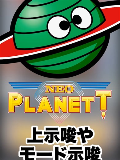 ネオプラネットの新作解析