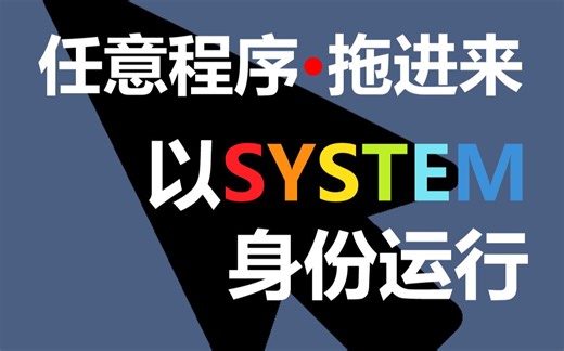 任意程序拖进来，一键以系统身份运行，最简单windows本地程序无门槛提权工具，容易到一拖即获system权限