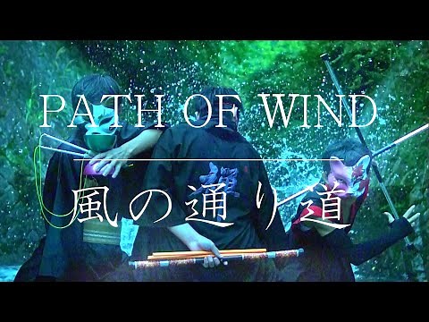 PATH OF WIND || 風の通り道 (日本の美) #Ghibli #風の通り道
