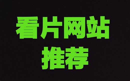 推荐一个看片网站 （在封号的边缘疯狂试探）