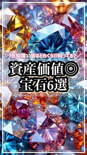【豆知識】宝石って価値が色々あるんです☆その中でもトップクラスの物を紹介💎#shorts #おすすめ #ダイヤモンド #宝石