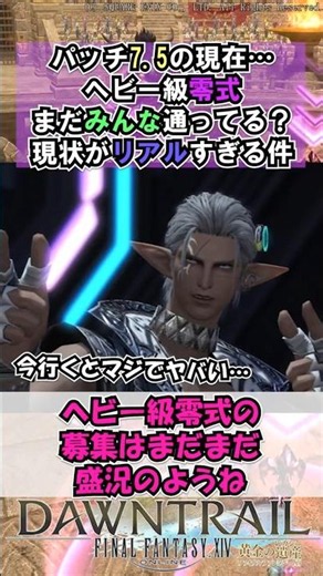 パッチ7.5の現在…ヘビー級零式、まだみんな通ってる？現状がリアルすぎる件【FF14】#shorts