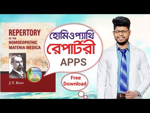 হোমিওপ্যাথি Synthesis রেপার্টরী এপস ফ্রি ডাউনলোড Homoepathic Synthesis repertory Apps free download