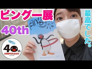 【ピングー展】40周年記念の展覧会 最高すぎた。【Vlog】