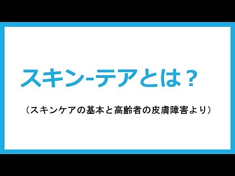 スキン-テアとは？（スキンケアの基本と高齢者の皮膚障害より）