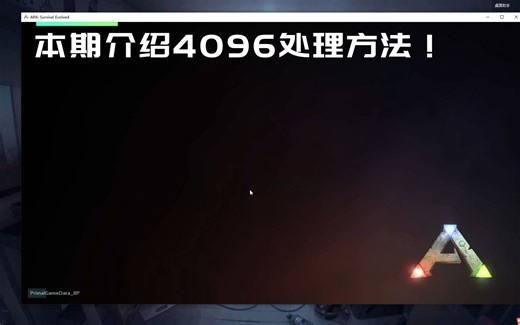 方舟4096解决办法
