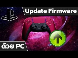 วิธี Update Firmware จอย PS5 ด้วย PC
