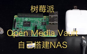 树莓派+openmediavault自己搭建NAS