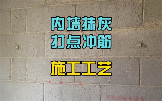 内墙抹灰打点冲筋施工工艺