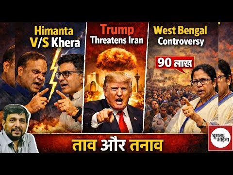 लोकतंत्र का नृत्य : देश में ताव, दुनिया में तनाव