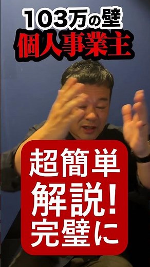103万の壁、個人事業主はどうなるの？【NISA貧乏】#新nisa #投資初心者 #ビジネス【Japan】