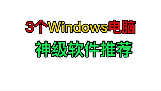 数码博主亲测好用的3款神器windows电脑软件！