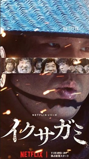 岡崎体育さんオリジナル楽曲 | イクサガミ | Netflix Japan