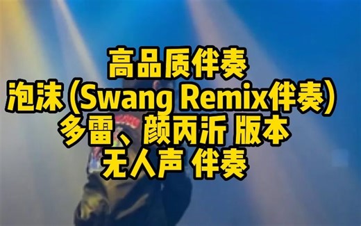 高品质伴奏 泡沫 (Swang Remix伴奏) 多雷、颜丙沂 版本 无人声伴奏