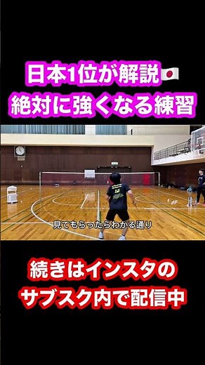 Japan's No. 1 explains 🇯🇵 This is the practice method to get stronger in singles!