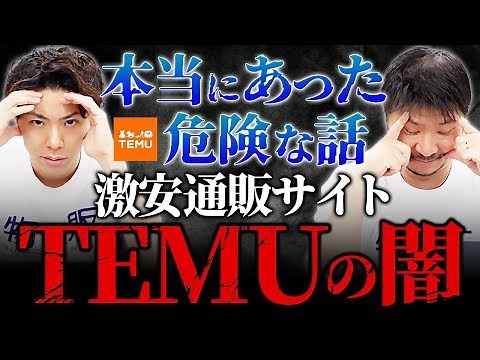 Temuの闇！怪しいリスクと本当にあった話をお伝えします！