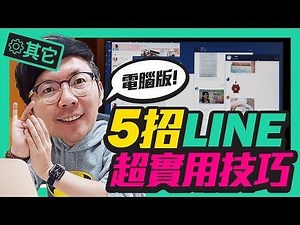 19K views · 448 reactions | 賭你不會!LINE實用5個密技 l...