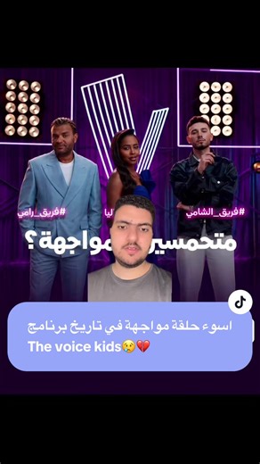 اسوء حلقة مواجهة في تاريخ برنامج The voice kids😢💔 #mbcthevoicekids #ذافويس_كيدز #الشامي #داليا_مبارك #رامي_صبري