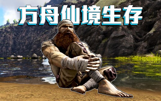 ARK仙境的开始，这地图也太美！恐龙通通抓起来【方舟仙境 ARK】EP.1