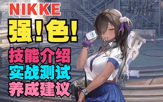 【妮姬Tv】首个提升核心伤害的强势辅助！NIKKE新角色【娜嘉】技能介绍 实战测试の攻略！