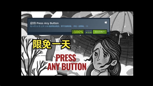 steam限时一天免费领！特别好评独立游戏《Press Any Button》