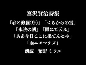 【朗読】宮沢賢治詩集 春と修羅(序)/くらかけの雪/永訣の朝/眼にて云ふ/ああ今日ここに果てんとや/雨ニモマケズ 朗読 葉野ミツル 【あめゆじゅとてちてけんじゃ】＜オーディオブック＞