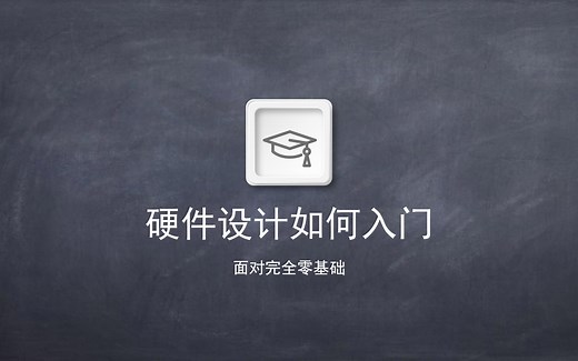 完全零基础入门硬件设计