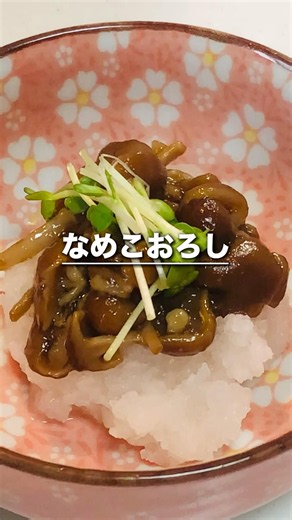 おいしいなめこおろしの作り方 #料理 #cooking #レシピ