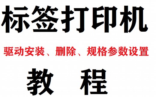 佳博标签打印机Seagull驱动安装、纸张规格设置、删除教程