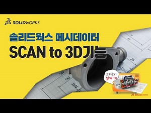 솔리드웍스 메시 데이터를 솔리드 바디나 곡면 바디로 변환할 수 있는 SCAN to 3D기능