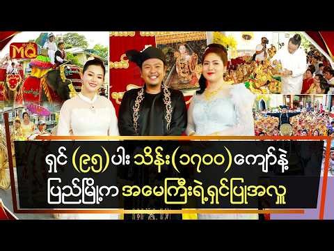 ရှင်(၉၅)ပါး , သိန်း(၁၇၀၀)ကျော်နဲ့ပြည်မြို့က "အမေကြီး" ရဲ့ ရှင်ပြုအလှူ