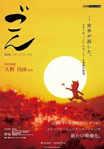 劇場版 ごん - GON, THE LITTLE FOX -