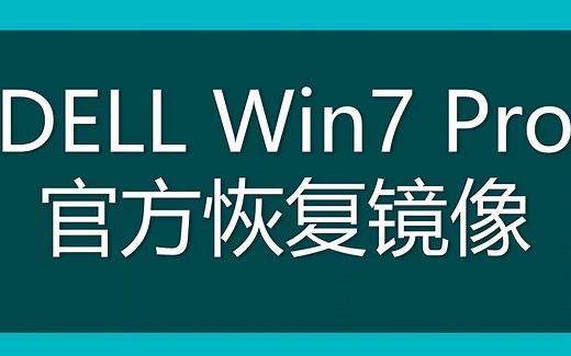 大家好YA!Windows 7 戴尔OEM官方恢复镜像来咯！