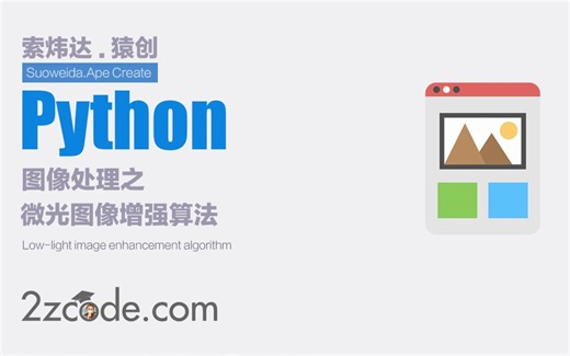基于Python+OpenCV微光图像增强算法