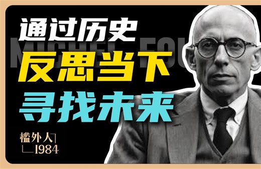 通过历史反思当下，寻找未来-米歇尔·福柯