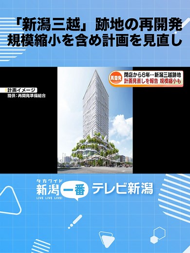 新潟三越・跡地の再開発が暗礁に乗り上げています。計画を進める準備組合は、規模の縮小を含めて計画の見直しを進めると新潟市に報告しました。#新潟ニュースTeNY