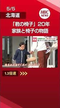 20年前の椅子は今もそばに…北海道『君の椅子』が紡ぐ絆、震災の日に生まれた娘、不安だった母を包んだ“居場所”の記憶、傷も落書きも宝物👆フル動画はこちら#shorts #北海道 #ニュース