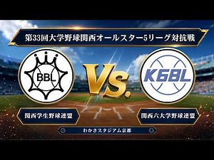 【第33回大学野球関西オールスター5リーグ対抗戦】関西学生野球連盟 vs. 関西六大学野球連盟 ＜1回戦 6月19日 わかさスタジアム京都＞