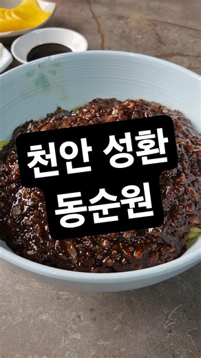 천안 성환의 오래된 중식당 #동순원 #천안맛집 #성환시장 #성환맛집 #koreanfood